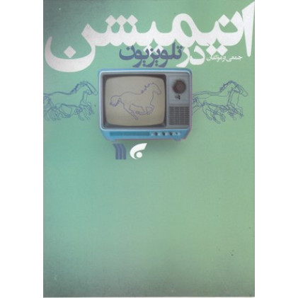کتاب انيميشن در تلويزيون