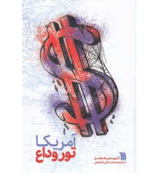 کتاب آمریکا تور وداع