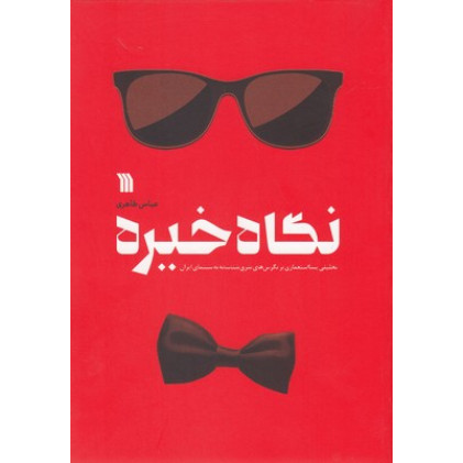 کتاب نگاه خیره