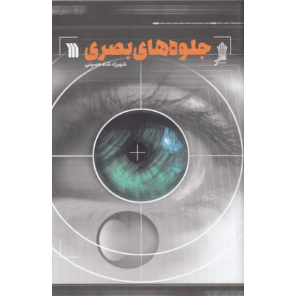 کتاب جلوه های بصری