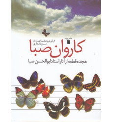 کتاب کاروان صبا کتاب کاروان صبا