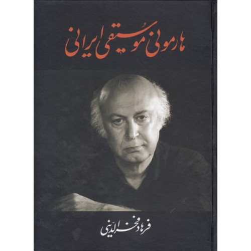 کتاب هارموني موسيقي ايراني
