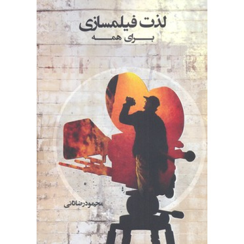کتاب لذت فيلم سازي براي همه