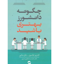 کتاب چگونه دانشورز بهتری باشید