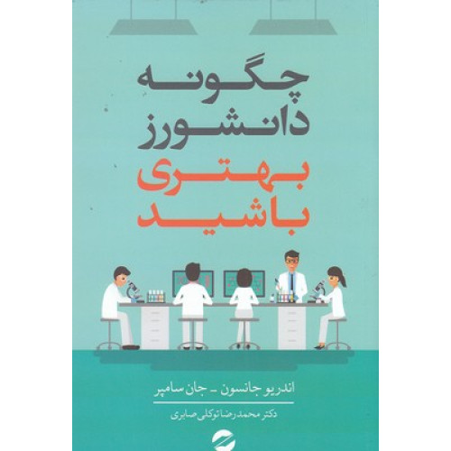 کتاب چگونه دانشورز بهتری باشید