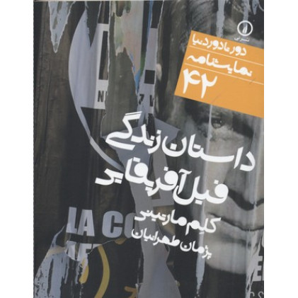 کتاب داستان زندگی فیل آفریقایی
