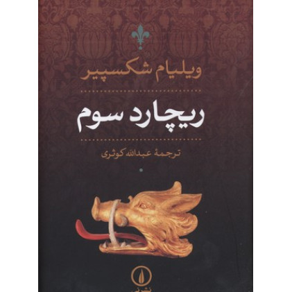 کتاب ریچارد سوم