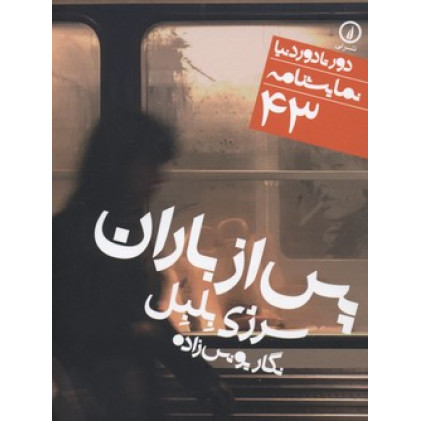 کتاب پس از باران