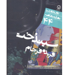 کتاب نمایشنامه (44)سیندخت کتاب نمایشنامه (44)سیندخت