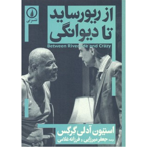 کتاب از ريورسايد تا ديوانگي