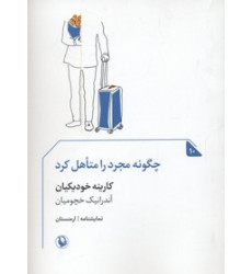 کتاب چگونه مجرد را متاهل كرد کتاب چگونه مجرد را متاهل كرد