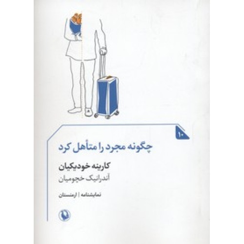 کتاب چگونه مجرد را متاهل كرد