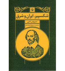 کتاب شكسپير،ايران و شرق کتاب شكسپير،ايران و شرق