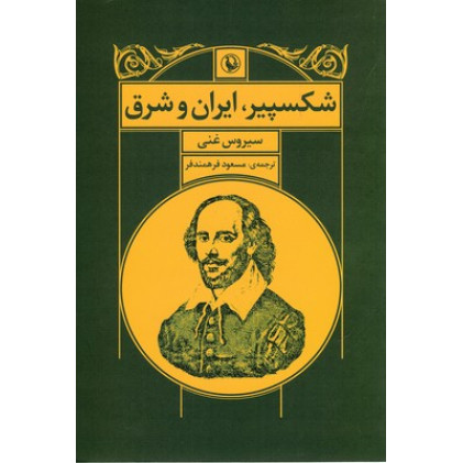 کتاب شكسپير،ايران و شرق
