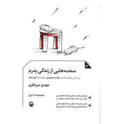 کتاب صحنه هايي از زندگي پدرم کتاب صحنه هايي از زندگي پدرم