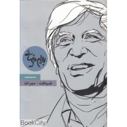 کتاب ضیافت و میراث