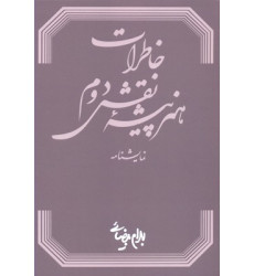 کتاب خاطرات هنر پیشه نقش دوم
