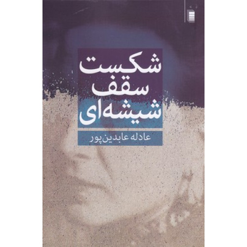 کتاب شکست سقف شیشه ای