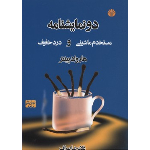 کتاب دو نمایشنامه-مستخدم ماشینی و درد خفیف
