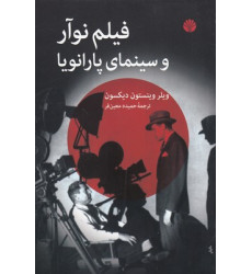 کتاب فیلم نوآر و سینمای پارانویا کتاب فیلم نوآر و سینمای پارانویا