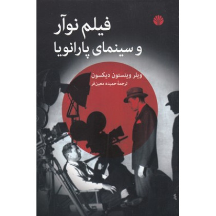 کتاب فیلم نوآر و سینمای پارانویا