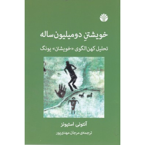 کتاب خویشتن دو میلیون ساله