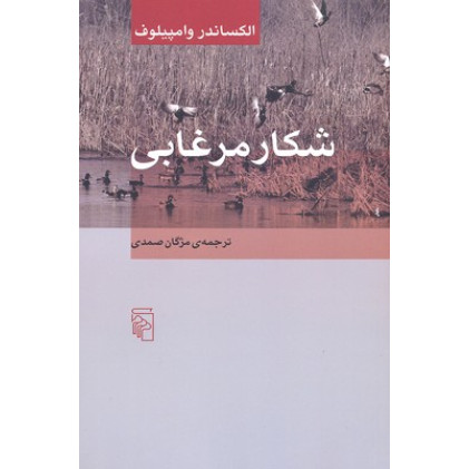 کتاب شکار مرغابی