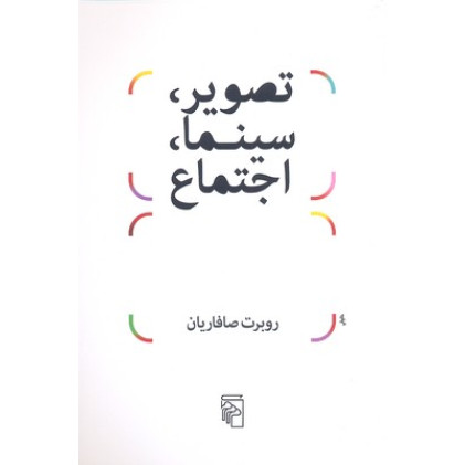 کتاب تصویر، سینما، اجتماع