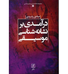 کتاب درآمدي بر نشانه شناسي موسيقي کتاب درآمدي بر نشانه شناسي موسيقي