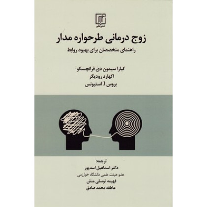 کتاب زوج درمانی طرحواره مدار
