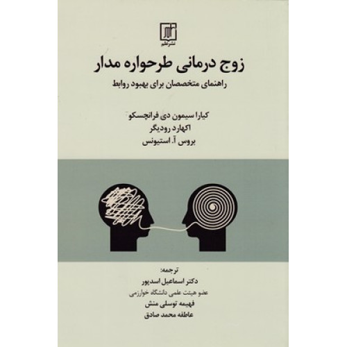 کتاب زوج درمانی طرحواره مدار