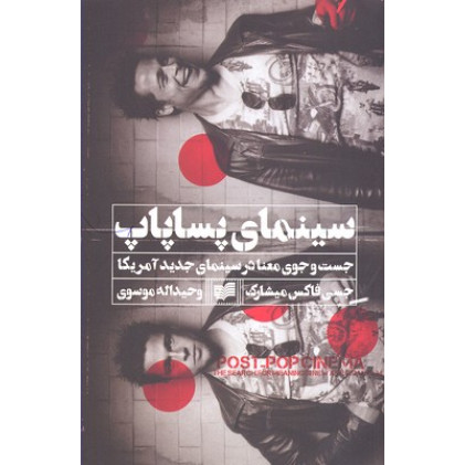 کتاب سينماي پسا پاپ