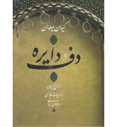 کتاب دف و دایره