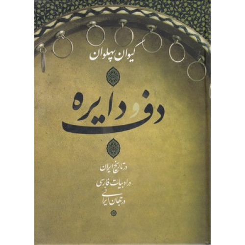 کتاب دف و دایره