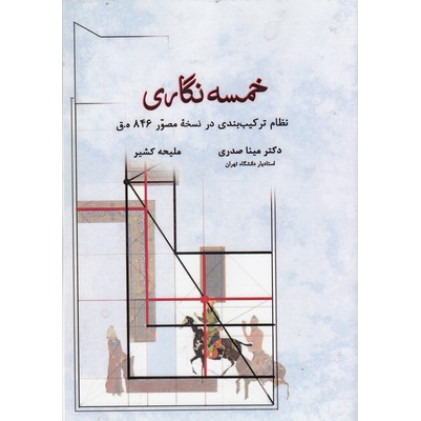 کتاب خمسه نگاری
