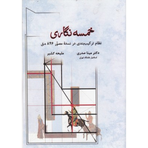 کتاب خمسه نگاری