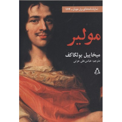 کتاب مولیر