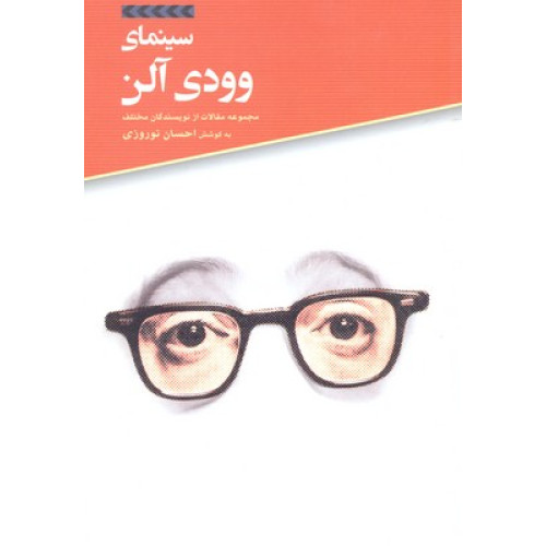 کتاب سینمای وودی آلن