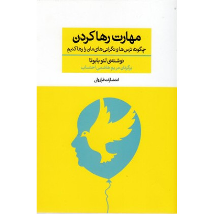 کتاب مهارت رها کردن