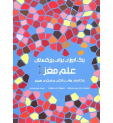 کتاب رنگ آمیزی برای بزرگسالان- علم مغز کتاب رنگ آمیزی برای بزرگسالان- علم مغز