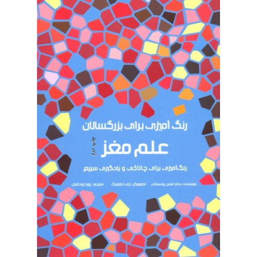 کتاب رنگ آمیزی برای بزرگسالان- علم مغز
