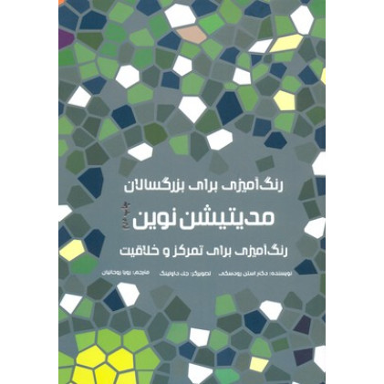 کتاب رنگ آمیزی برای بزرگسالان- مدیتیشن نوین