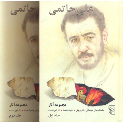 کتاب مجموعه آثار علی حاتمی