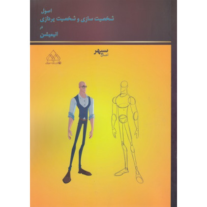 کتاب اصول شخصیت سازی و شخصیت پردازی در انیمیشن