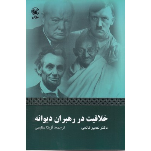 کتاب خلاقیت در رهبران دیوانه
