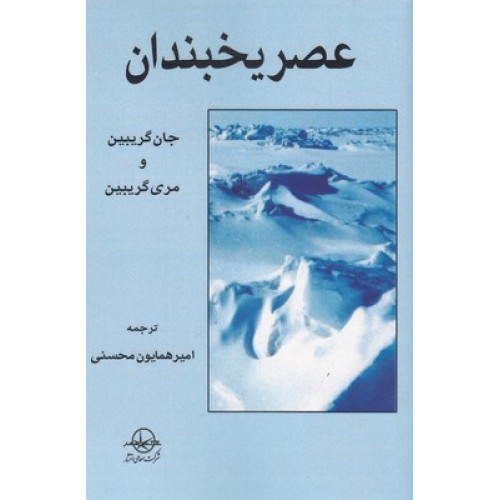 کتاب عصر یخبندان
