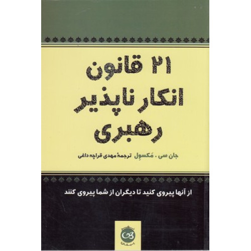 کتاب 21 قانون انکار ناپذیر رهبری