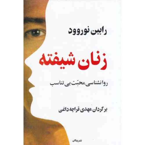 کتاب زنان شیفته