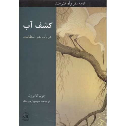 کتاب کشف آب-ادامه سفرراه هنرمند
