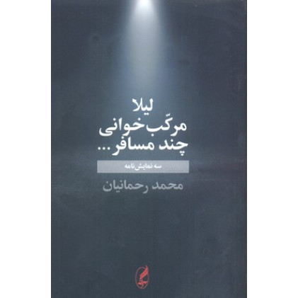 کتاب لیلا-مرکب خوانی-چند مسافر...